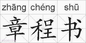 章程书的拼音