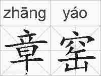 章窑的拼音