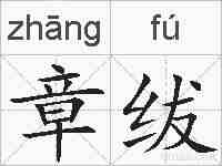 章绂的拼音