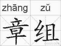 章组的拼音