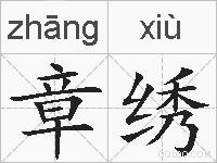 章绣的拼音