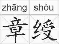 章绶的拼音