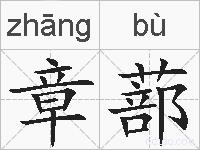 章蔀的拼音