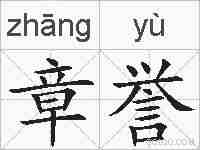 章誉的拼音