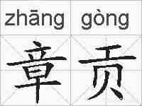 章贡的拼音