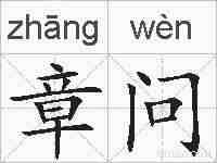 章问的拼音