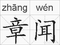章闻的拼音
