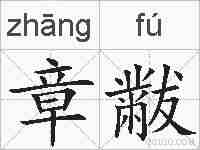 章黻的拼音