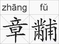 章黼的拼音