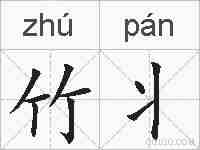 竹丬的拼音