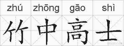 竹中高士的拼音