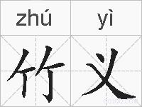 竹义的拼音