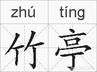 竹亭的拼音