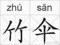 竹伞的拼音
