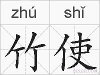 竹使的拼音