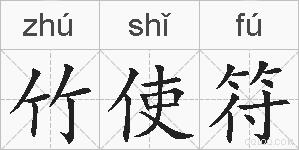 竹使符的拼音