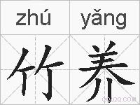 竹养的拼音
