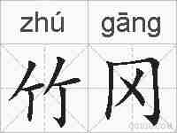 竹冈的拼音
