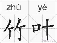 竹叶的拼音