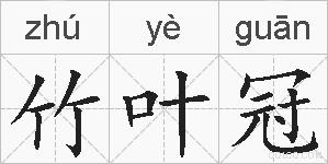 竹叶冠的拼音