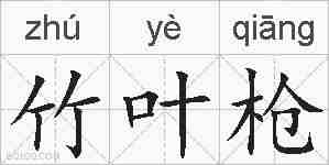 竹叶枪的拼音