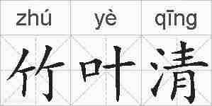 竹叶清的拼音
