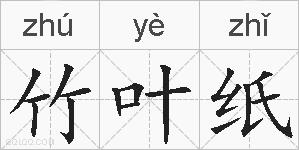 竹叶纸的拼音