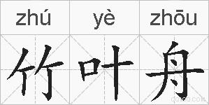 竹叶舟的拼音