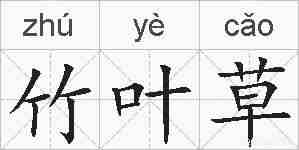 竹叶草的拼音
