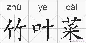 竹叶菜的拼音