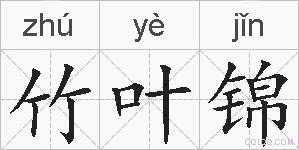 竹叶锦的拼音