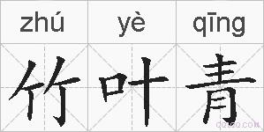 竹叶青的拼音