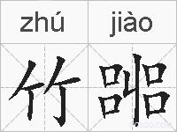 竹嘂的拼音