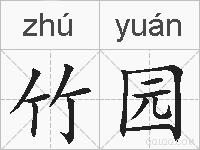 竹园的拼音