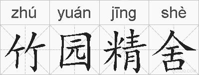 竹园精舍的拼音