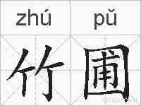 竹圃的拼音