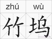 竹坞的拼音