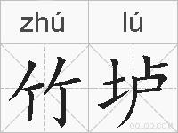 竹垆的拼音