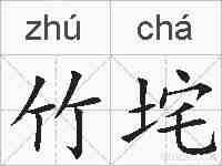竹垞的拼音