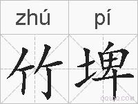 竹埤的拼音