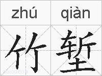 竹堑的拼音