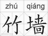 竹墙的拼音