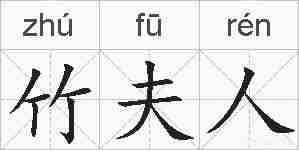 竹夫人的拼音
