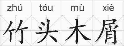 竹头木屑的拼音