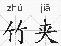 竹夹的拼音