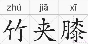 竹夹膝的拼音