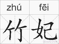 竹妃的拼音
