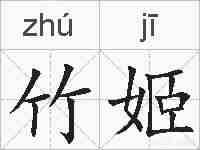 竹姬的拼音