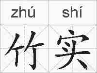 竹实的拼音