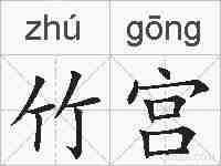 竹宫的拼音